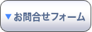お問合せフォーム お問合せフォーム